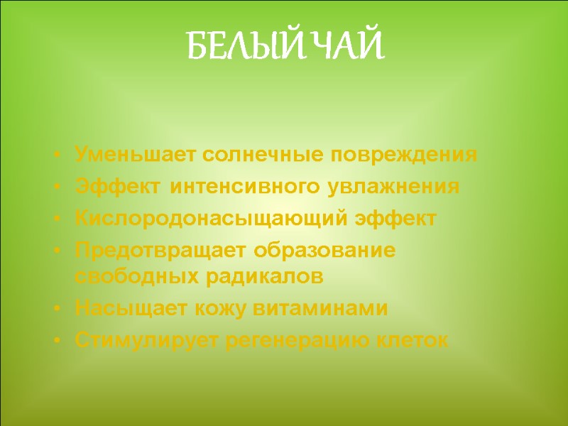 БЕЛЫЙ ЧАЙ Уменьшает солнечные повреждения Эффект интенсивного увлажнения Кислородонасыщающий эффект  Предотвращает образование свободных
